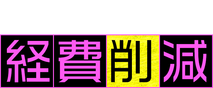 大幅な経費削減
