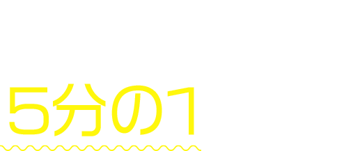 ランニングコストが従来の超音波施術の5分の1と超激安！
