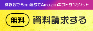 体験会で-5cm達成でAmazonギフト券1万ゲット たった15分で-5cm!?の効果を体験する
