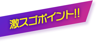 激スゴポイント!!