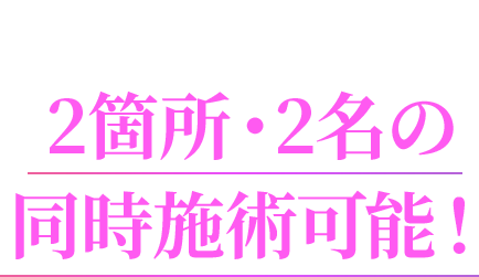 新技術SMN理論搭載で複数のトリートメントを同時施術