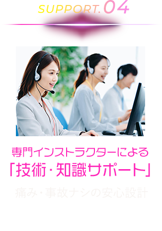 専門インストラクターによる「技術・知識サポート」