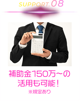 補助金150万~の活用も可能!※規定あり