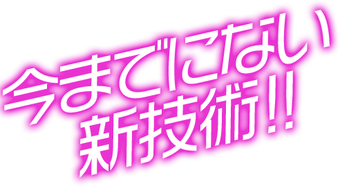 今までにない技術